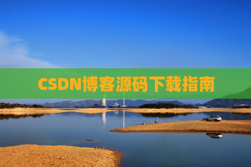 CSDN博客源码下载指南