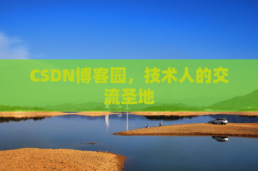 CSDN博客园，技术人的交流圣地