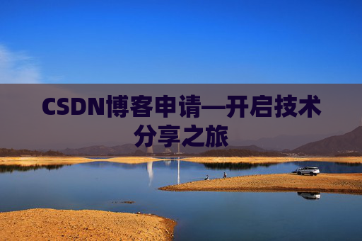 CSDN博客申请—开启技术分享之旅